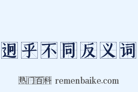 迥乎不同反义词是什么意思的图片